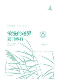 浪漫的越界:夏目漱石