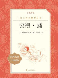 彼得·潘(语文阅读推荐丛书)