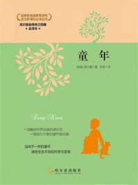 高尔基自传体三部曲:童年