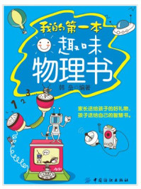 我的第一本趣味物理书