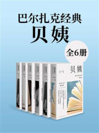 巴尔扎克经典：贝姨（全6册）