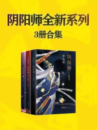 阴阳师全新系列合集(共3册)