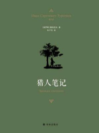 猎人笔记（丰子恺译本）