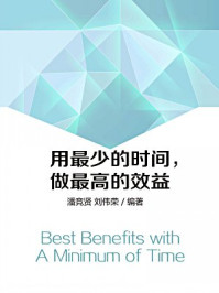 用最少的时间,出最高的效率(蓝狮子速读系列-效率004)
