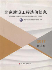 2017北京建设工程造价信息(第6辑)