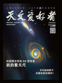 天文爱好者·2023年09月刊