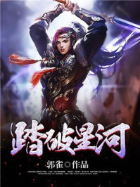 踏破星河