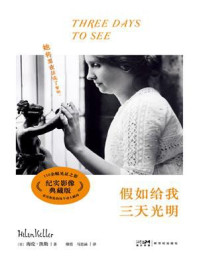 假如给我三天光明（纪实影像典藏版）