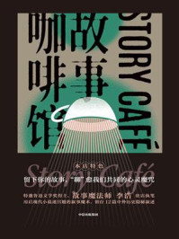 故事咖啡馆