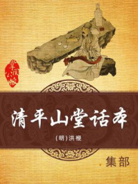 清平山堂话本