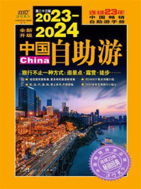 2023-2024中国自助游