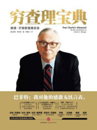 穷查理宝典:查理·芒格智慧箴言录
