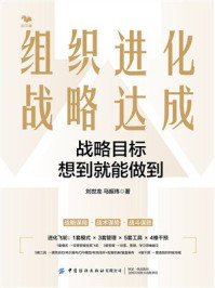 组织进化，战略达成：战略目标想到就能做到