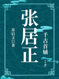 千古首辅:张居正(上册)