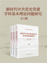 新时代中共党史党建学科基本理论问题研究（全3册）