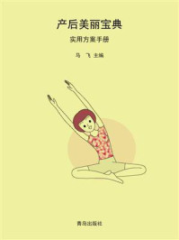 产后美丽宝典·实用方案手册