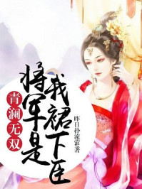 青澜无双：将军是我裙下臣