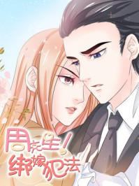 周先生，绑嫁犯法！[漫画]
