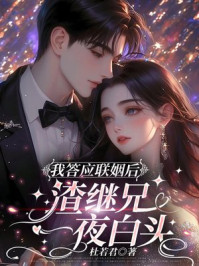 我答应联姻后,渣继兄一夜白头