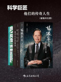 科学巨匠:他们的传奇人生(全5册)