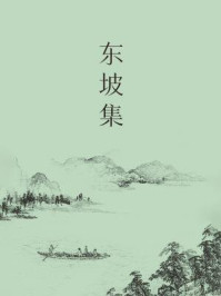 东坡集