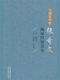 全国名中医张奇文临证经验荟萃