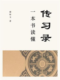 一本书读懂传习录