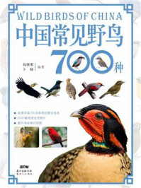 中国常见野鸟700种