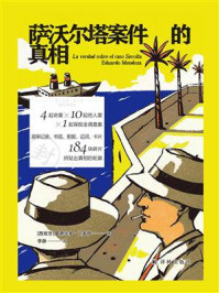 萨沃尔塔案件的真相