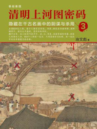 清明上河图密码:隐藏在千古名画中的阴谋与杀局3