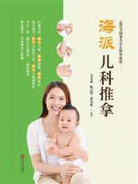 海派儿科推拿