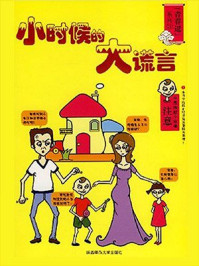 小时候的大谎言