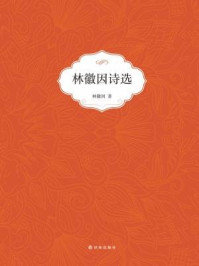 林徽因诗选
