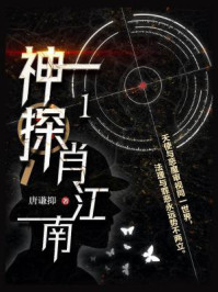 神探肖江南 1