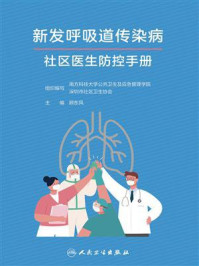 新发呼吸道传染病社区医生防控手册