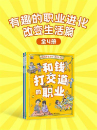 有趣的职业进化:改变生活篇(全4册)