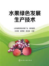 水果绿色发展生产技术