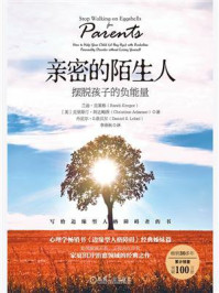 亲密的陌生人:摆脱孩子的负能量