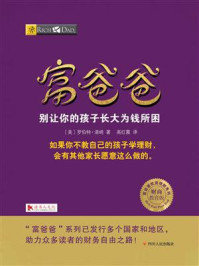 富爸爸:别让你的孩子长大为钱所困