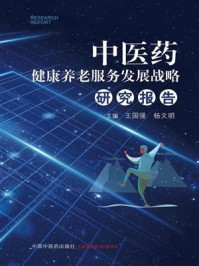中医药健康养老服务发展战略研究报告