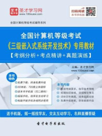 2016年9月全国计算机等级考试《三级嵌入式系统开发技术》专用教材