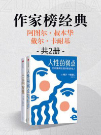 作家榜名著:人生的智慧+人性的弱点(全2册)