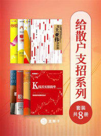 给散户支招系列(全8册)
