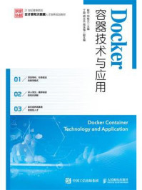 Docker容器技术与应用