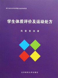 学生体质评价及运动处方