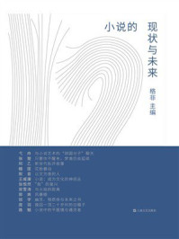 小说的现状与未来
