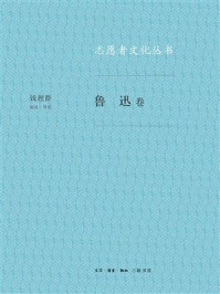 志愿者文化丛书·鲁迅卷
