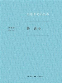志愿者文化丛书·鲁迅卷