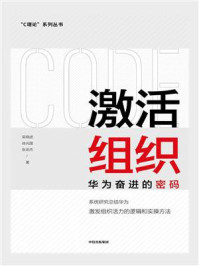 激活组织:华为奋进的密码