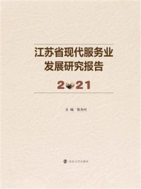 江苏省现代服务业发展研究报告 2021